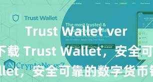 Trust Wallet verified 立即下载 Trust Wallet，安全可靠的数字货币钱包!