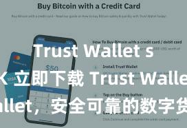 Trust Wallet safe APK 立即下载 Trust Wallet，安全可靠的数字货币钱包!