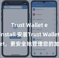 Trust Wallet easy install 安装Trust Wallet，更安全地管理您的加密货币资产