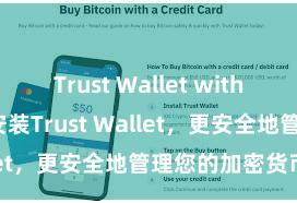 Trust Wallet with Binance 安装Trust Wallet，更安全地管理您的加密货币资产