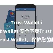 Trust Wallet import wallet 安全下载Trust Wallet，保护您的数字资产