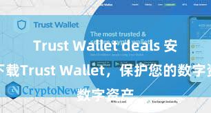 Trust Wallet deals 安全下载Trust Wallet，保护您的数字资产