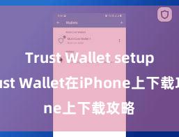 Trust Wallet setup Trust Wallet在iPhone上下载攻略